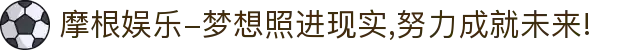 摩根娱乐-梦想照进现实,努力成就未来!